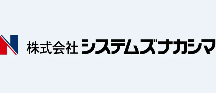 株式会社システムズナカシマ